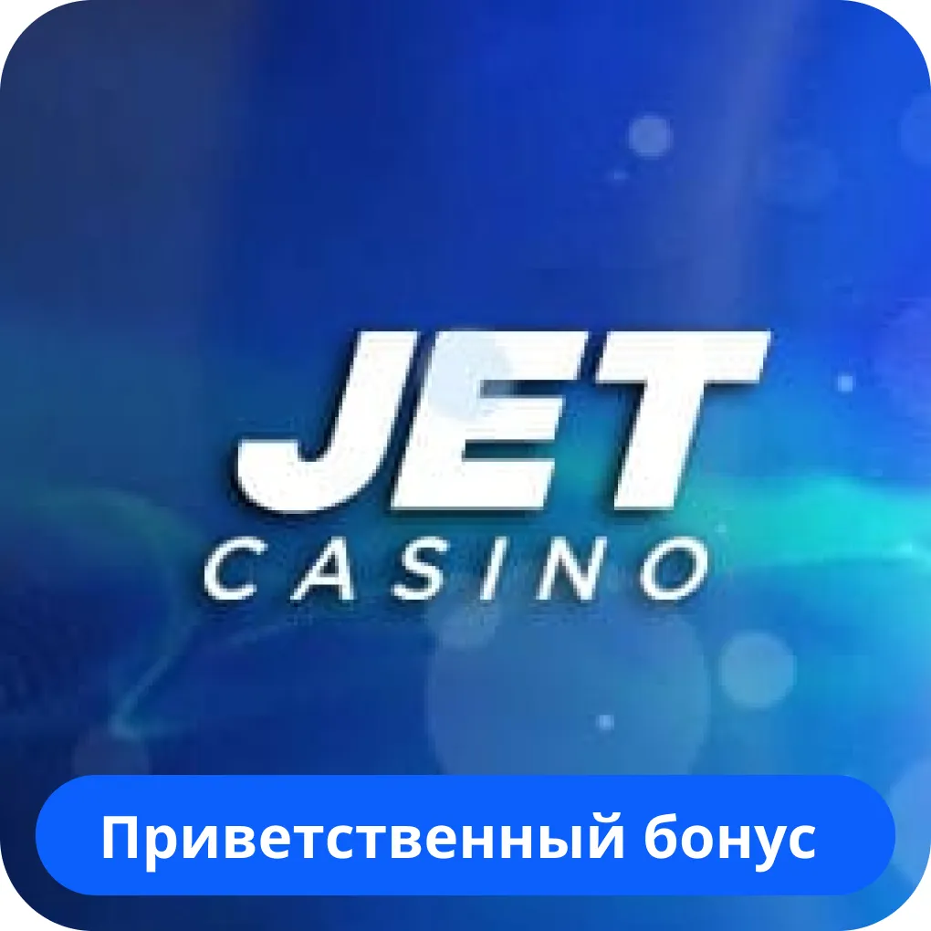 Jet Casino приветственный бонус Jet Casino бонус за регистрацию