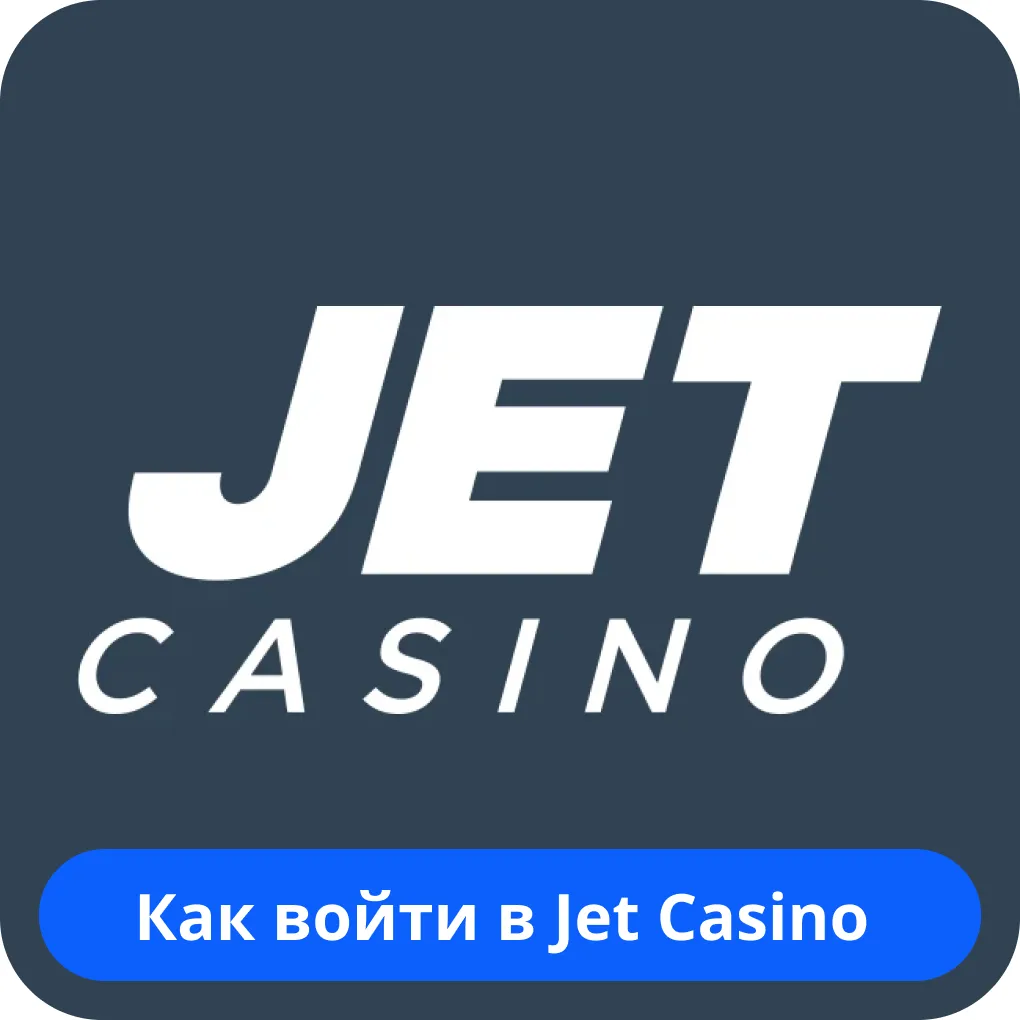 Войти в аккаунт Джет Казино Джет Казино вход